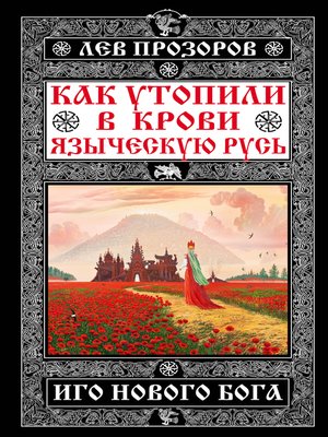 cover image of Как утопили в крови Языческую Русь. Иго нового Бога